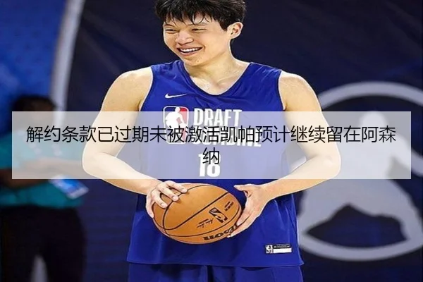 解约条款已过期未被激活凯帕预计继续留在阿森纳（JXTY）