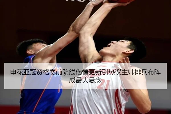 申花亚冠资格赛前防线伤情更新引热议主帅排兵布阵成最大悬念（JXTY）