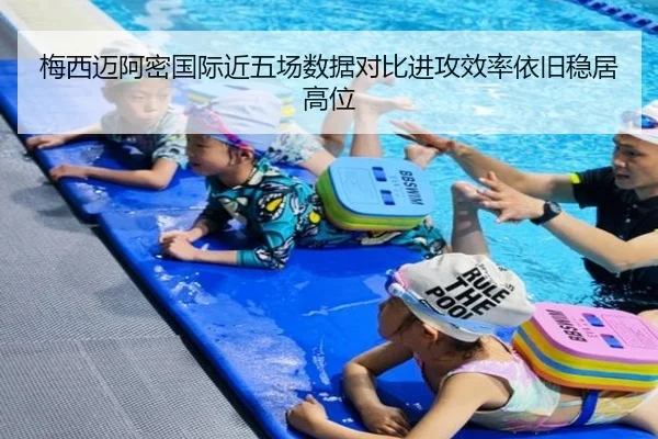 梅西迈阿密国际近五场数据对比进攻效率依旧稳居高位 - JXTY